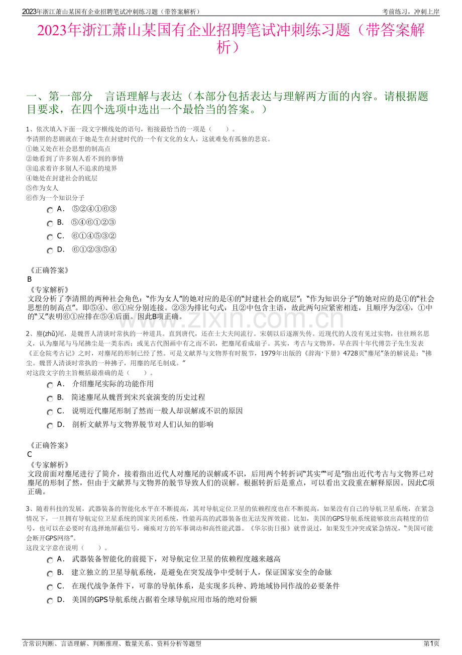 2023年浙江萧山某国有企业招聘笔试冲刺练习题（带答案解析）.pdf_第1页