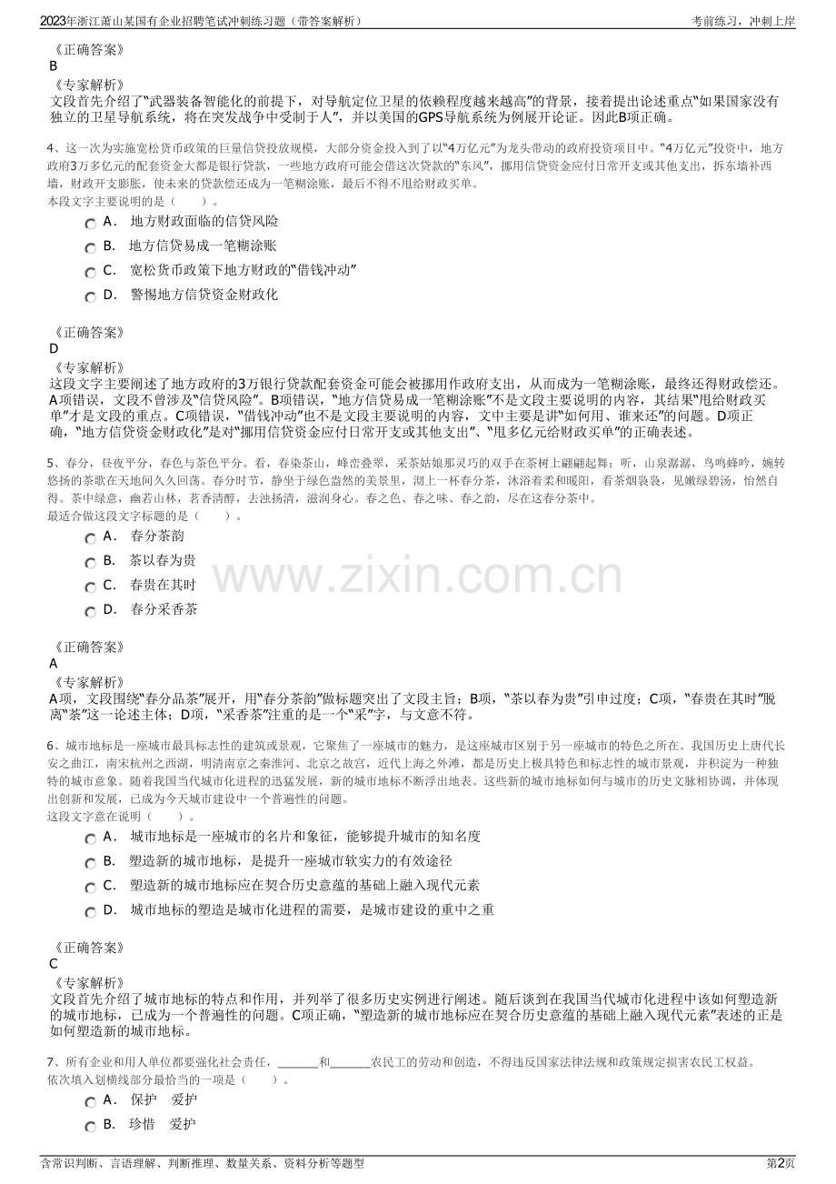 2023年浙江萧山某国有企业招聘笔试冲刺练习题（带答案解析）.pdf_第2页