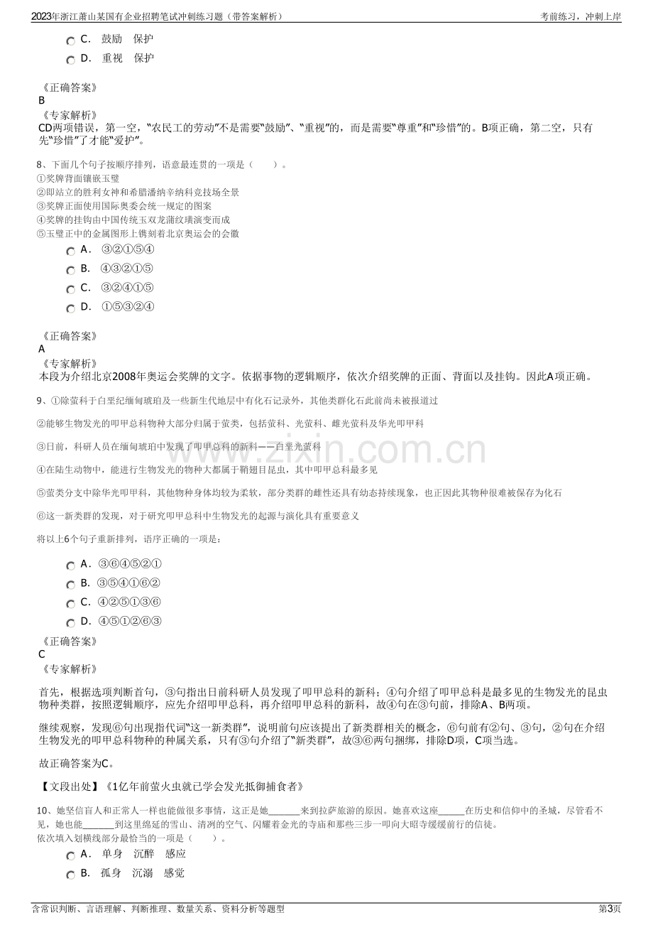 2023年浙江萧山某国有企业招聘笔试冲刺练习题（带答案解析）.pdf_第3页