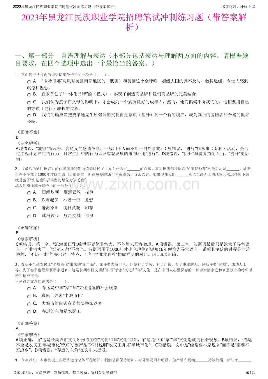 2023年黑龙江民族职业学院招聘笔试冲刺练习题（带答案解析）.pdf_第1页