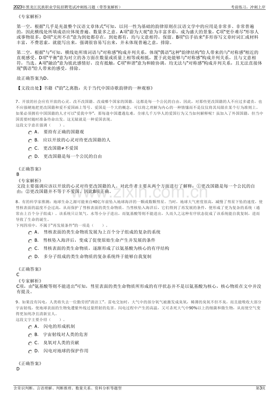 2023年黑龙江民族职业学院招聘笔试冲刺练习题（带答案解析）.pdf_第3页