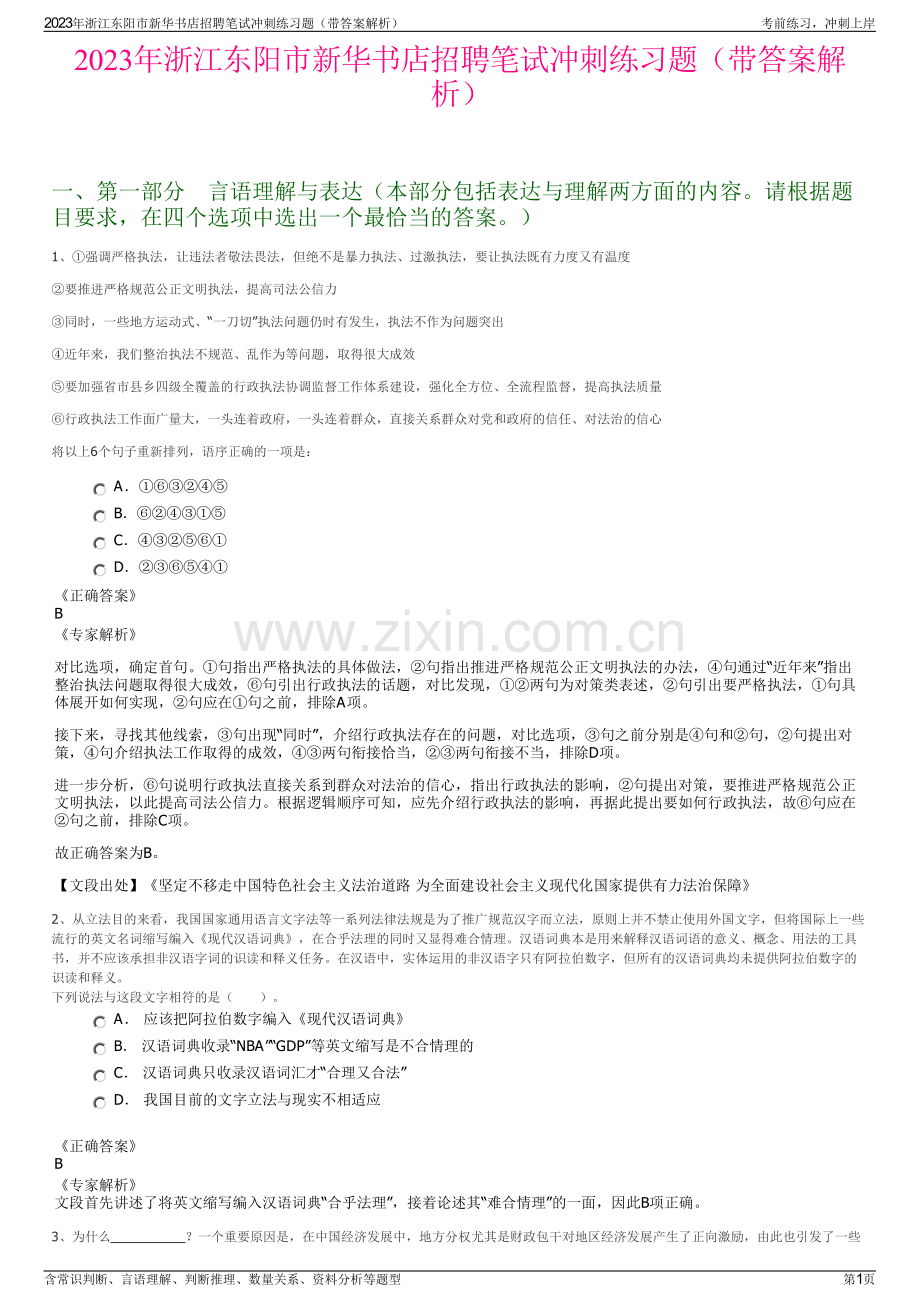 2023年浙江东阳市新华书店招聘笔试冲刺练习题（带答案解析）.pdf_第1页