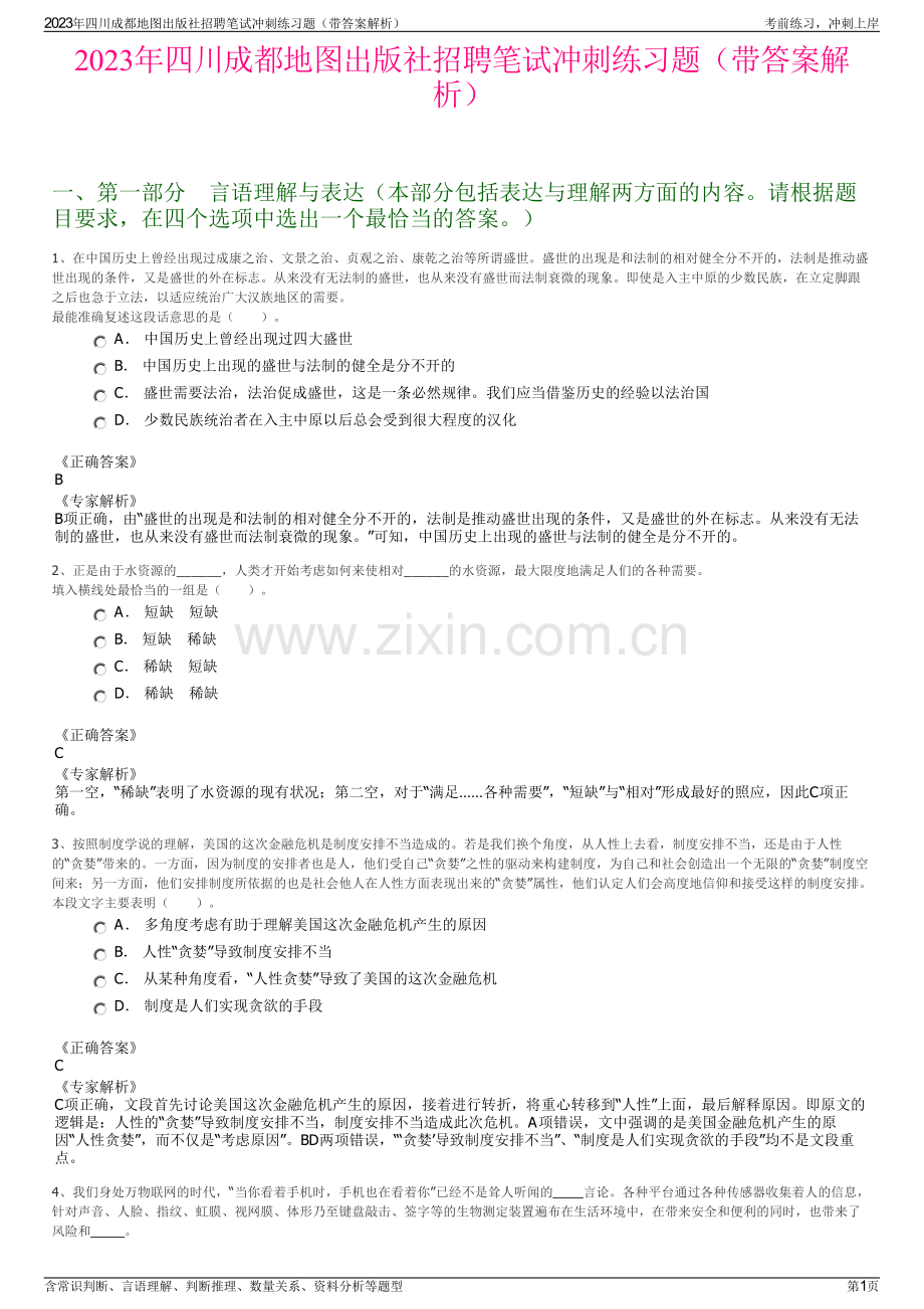 2023年四川成都地图出版社招聘笔试冲刺练习题（带答案解析）.pdf_第1页