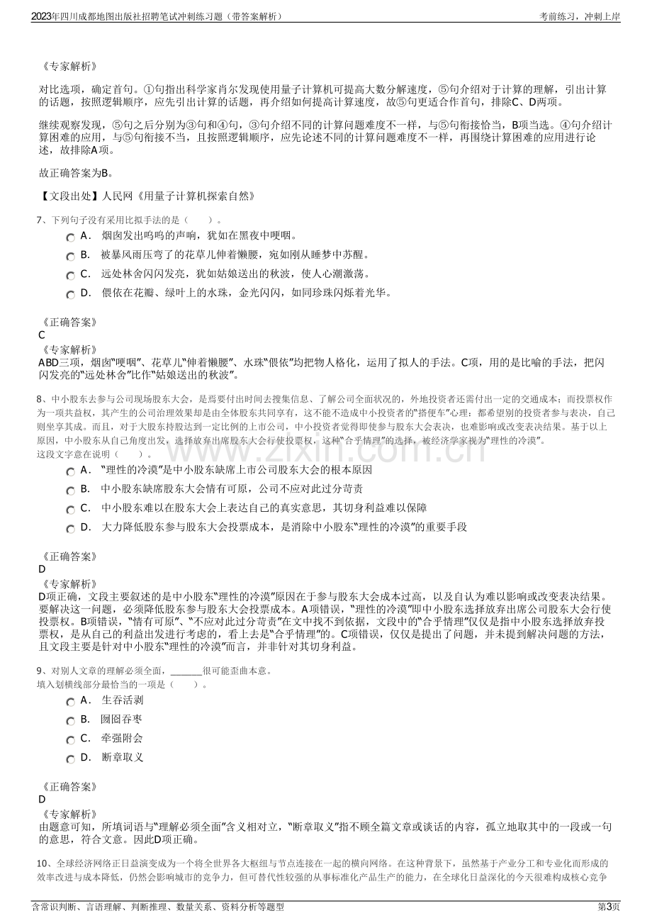 2023年四川成都地图出版社招聘笔试冲刺练习题（带答案解析）.pdf_第3页