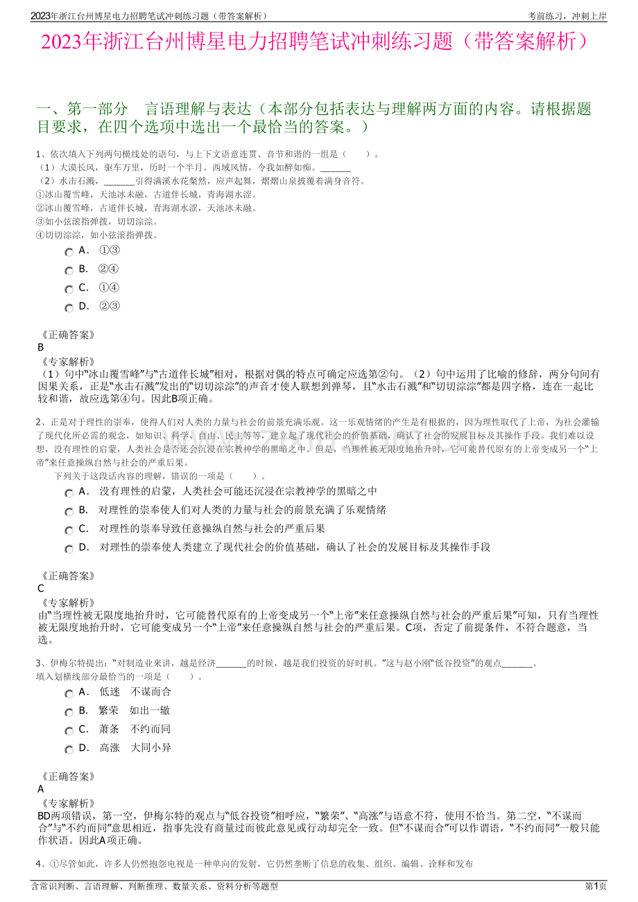 2023年浙江台州博星电力招聘笔试冲刺练习题（带答案解析）.pdf_第1页