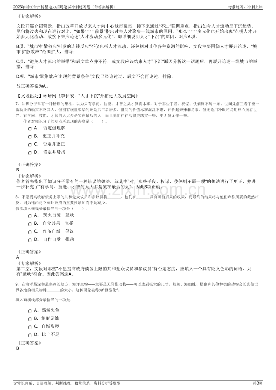 2023年浙江台州博星电力招聘笔试冲刺练习题（带答案解析）.pdf_第3页