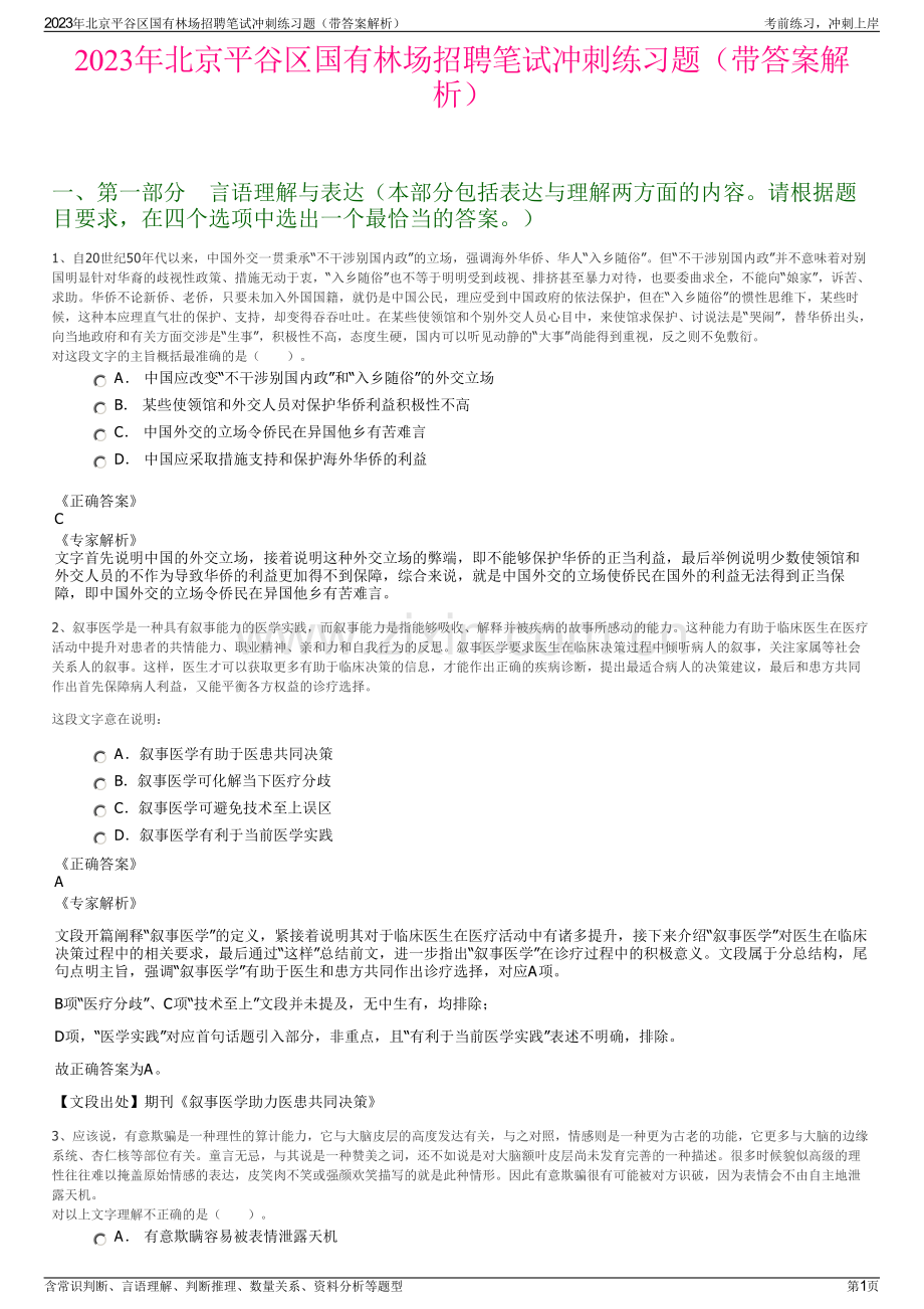 2023年北京平谷区国有林场招聘笔试冲刺练习题（带答案解析）.pdf_第1页