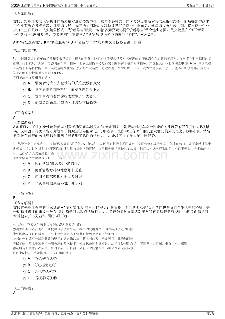 2023年北京平谷区国有林场招聘笔试冲刺练习题（带答案解析）.pdf_第3页