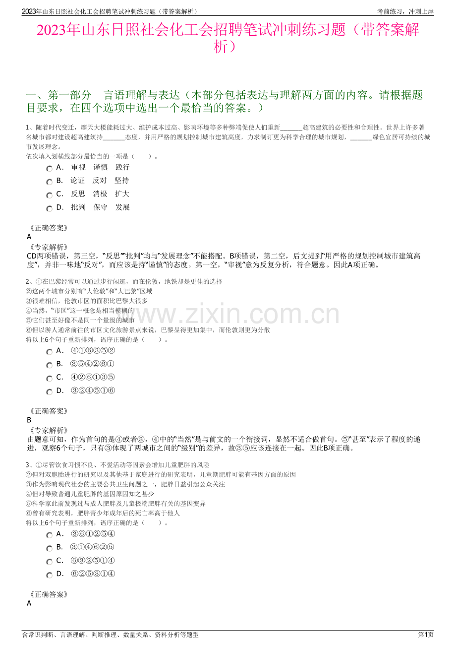 2023年山东日照社会化工会招聘笔试冲刺练习题（带答案解析）.pdf_第1页