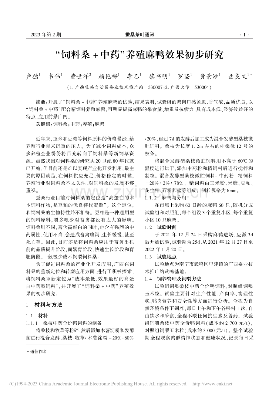 “饲料桑+中药”养殖麻鸭效果初步研究_卢德.pdf_第1页