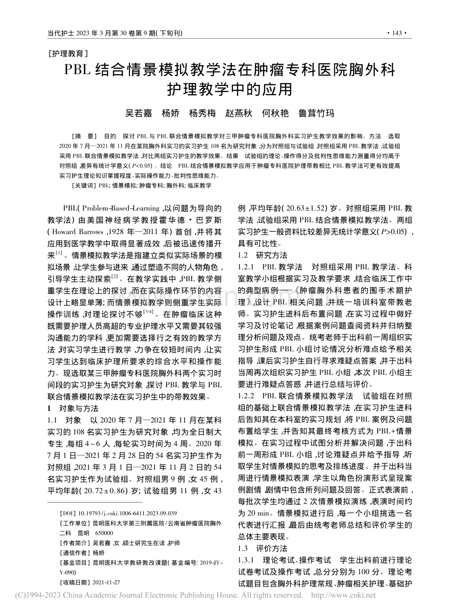 PBL结合情景模拟教学法在...医院胸外科护理教学中的应用_吴若嘉.pdf_第1页