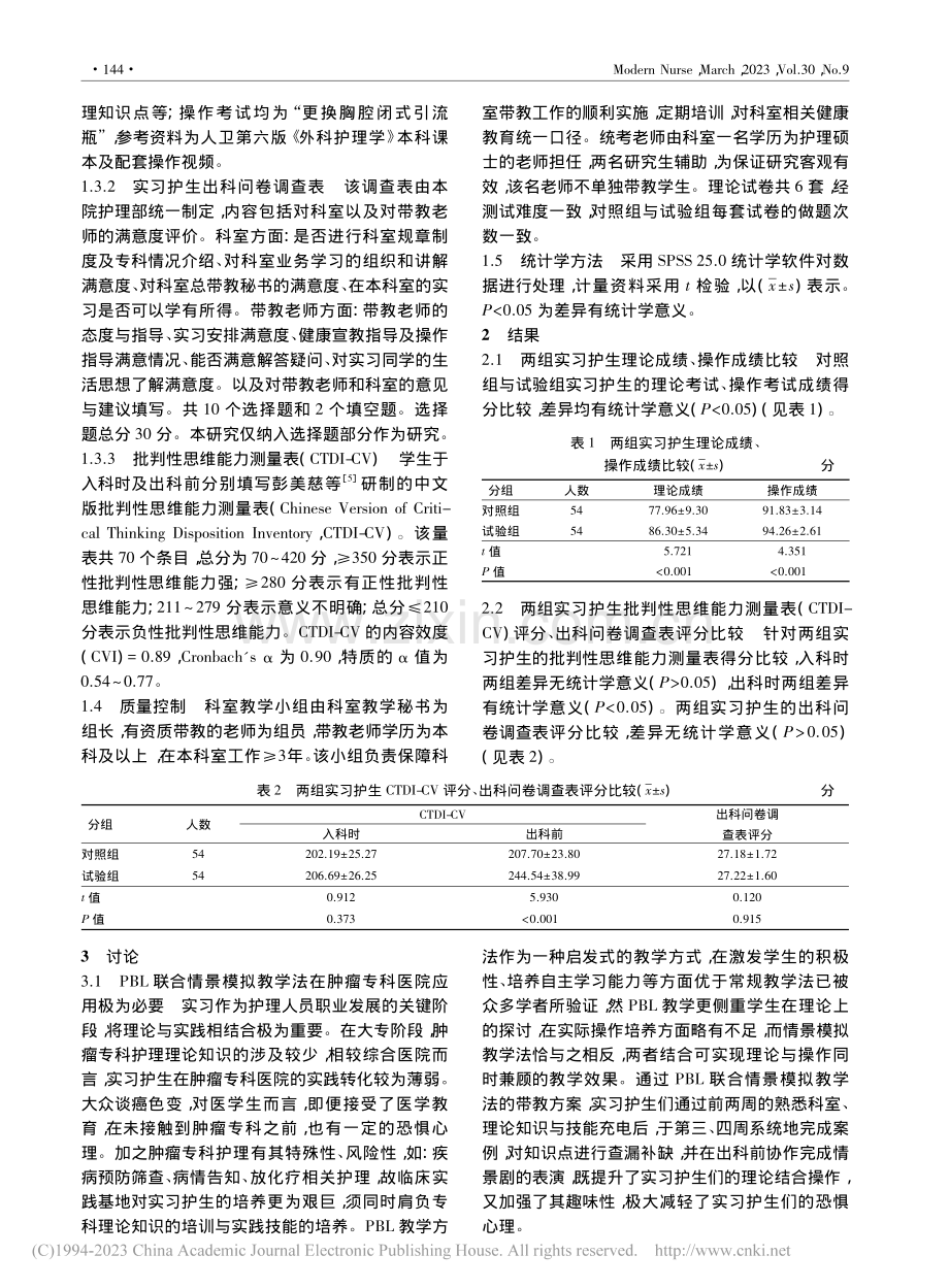 PBL结合情景模拟教学法在...医院胸外科护理教学中的应用_吴若嘉.pdf_第2页