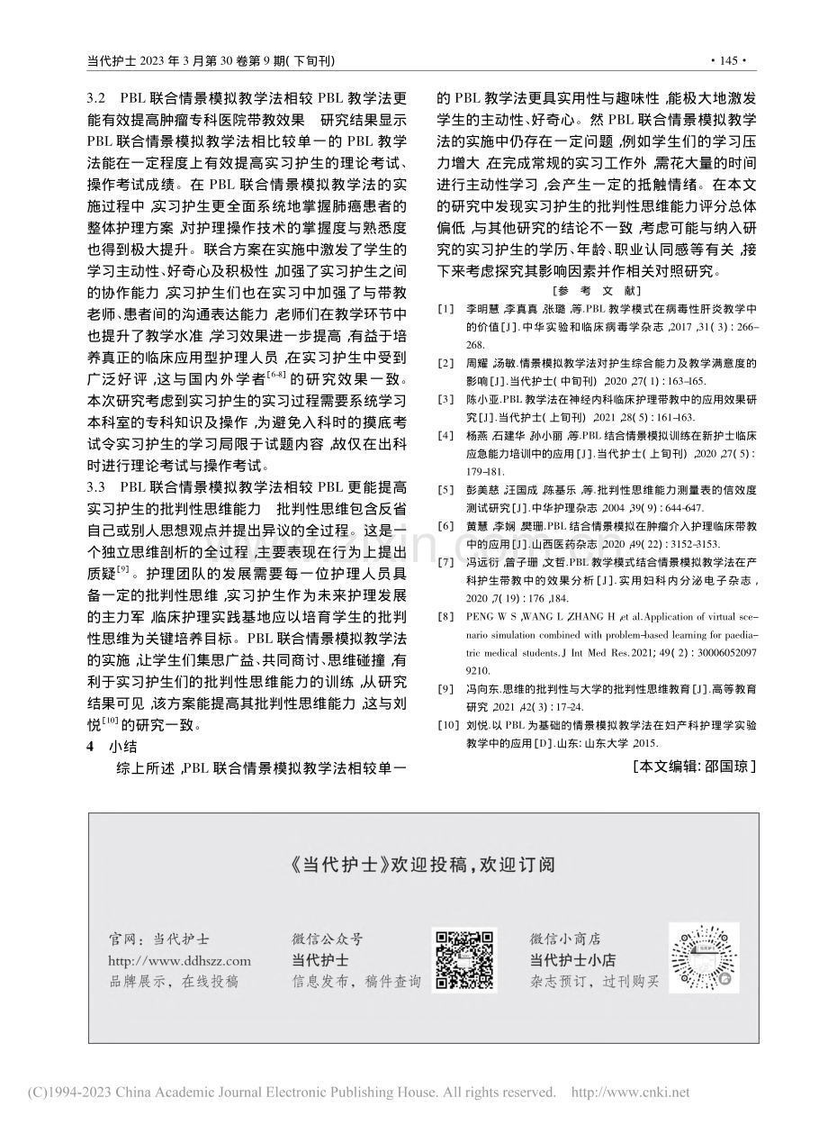 PBL结合情景模拟教学法在...医院胸外科护理教学中的应用_吴若嘉.pdf_第3页