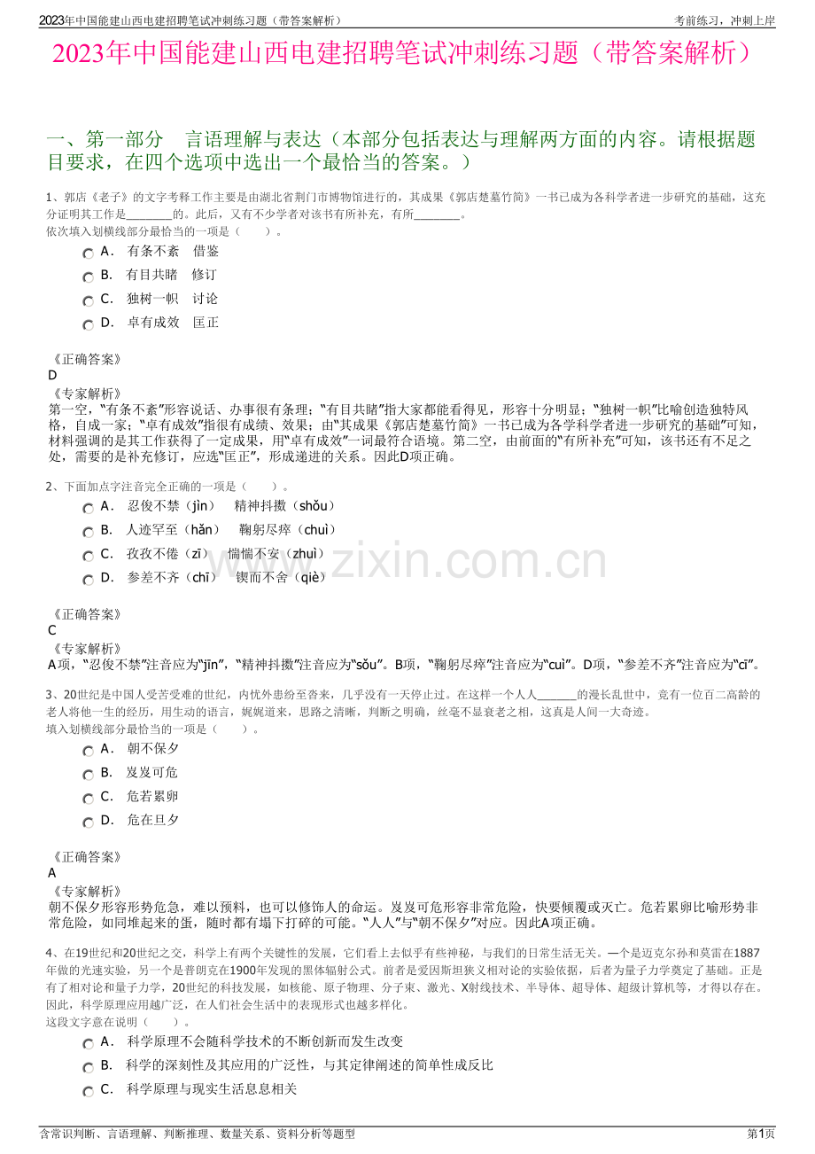 2023年中国能建山西电建招聘笔试冲刺练习题（带答案解析）.pdf_第1页