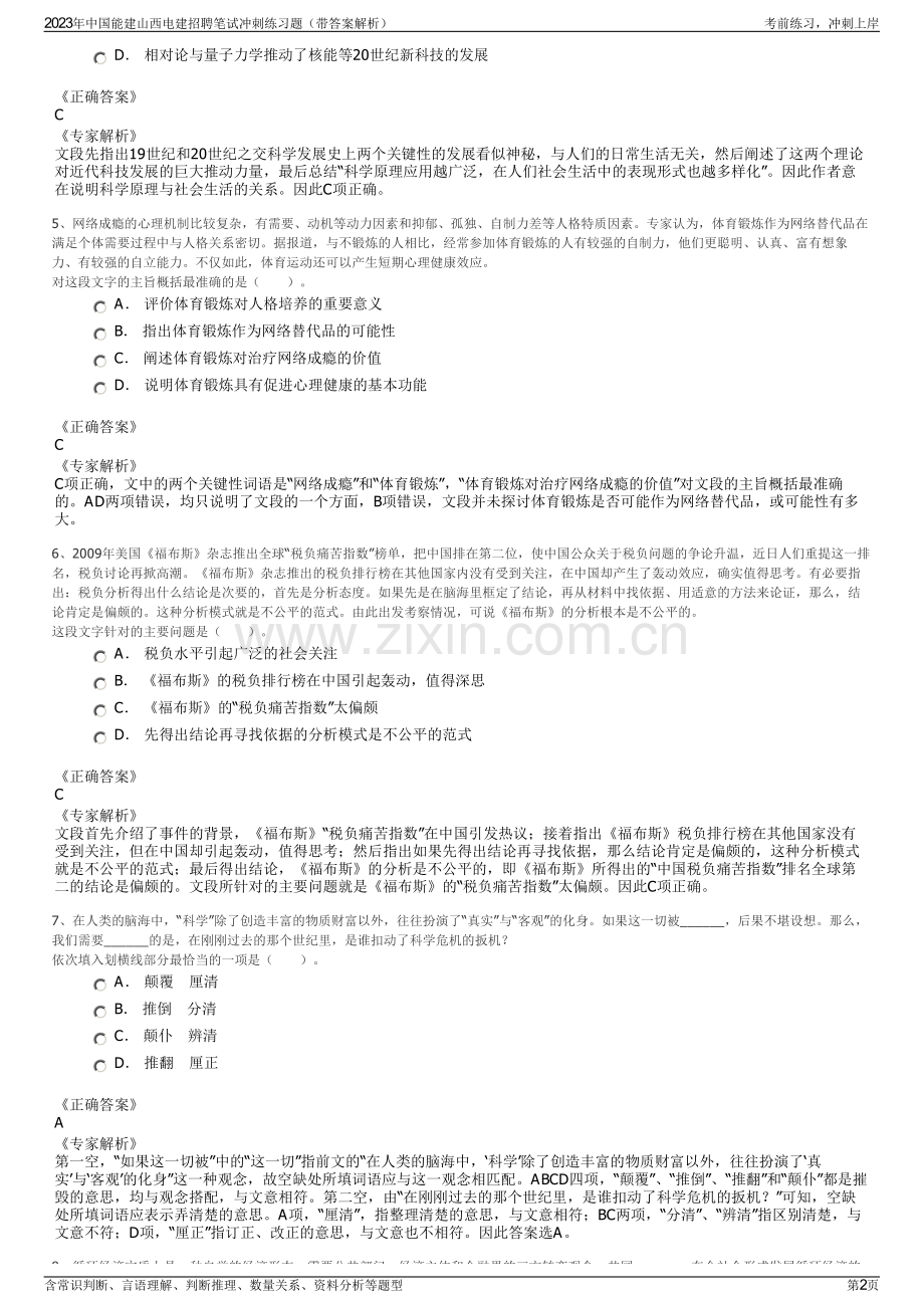 2023年中国能建山西电建招聘笔试冲刺练习题（带答案解析）.pdf_第2页
