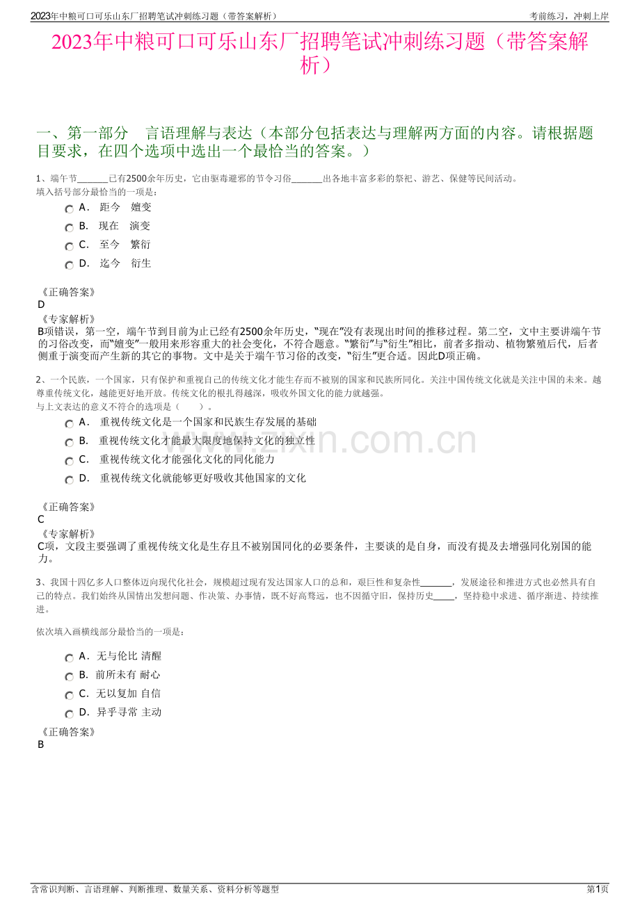 2023年中粮可口可乐山东厂招聘笔试冲刺练习题（带答案解析）.pdf_第1页