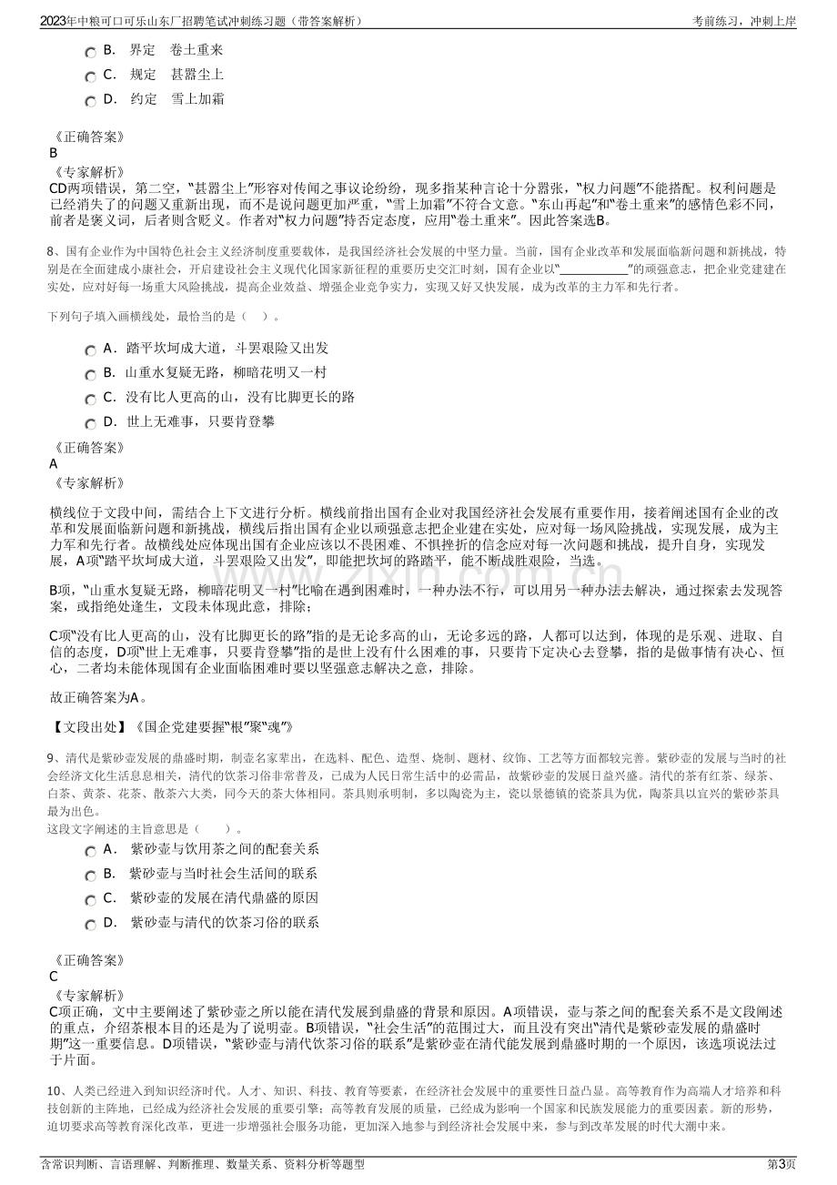 2023年中粮可口可乐山东厂招聘笔试冲刺练习题（带答案解析）.pdf_第3页