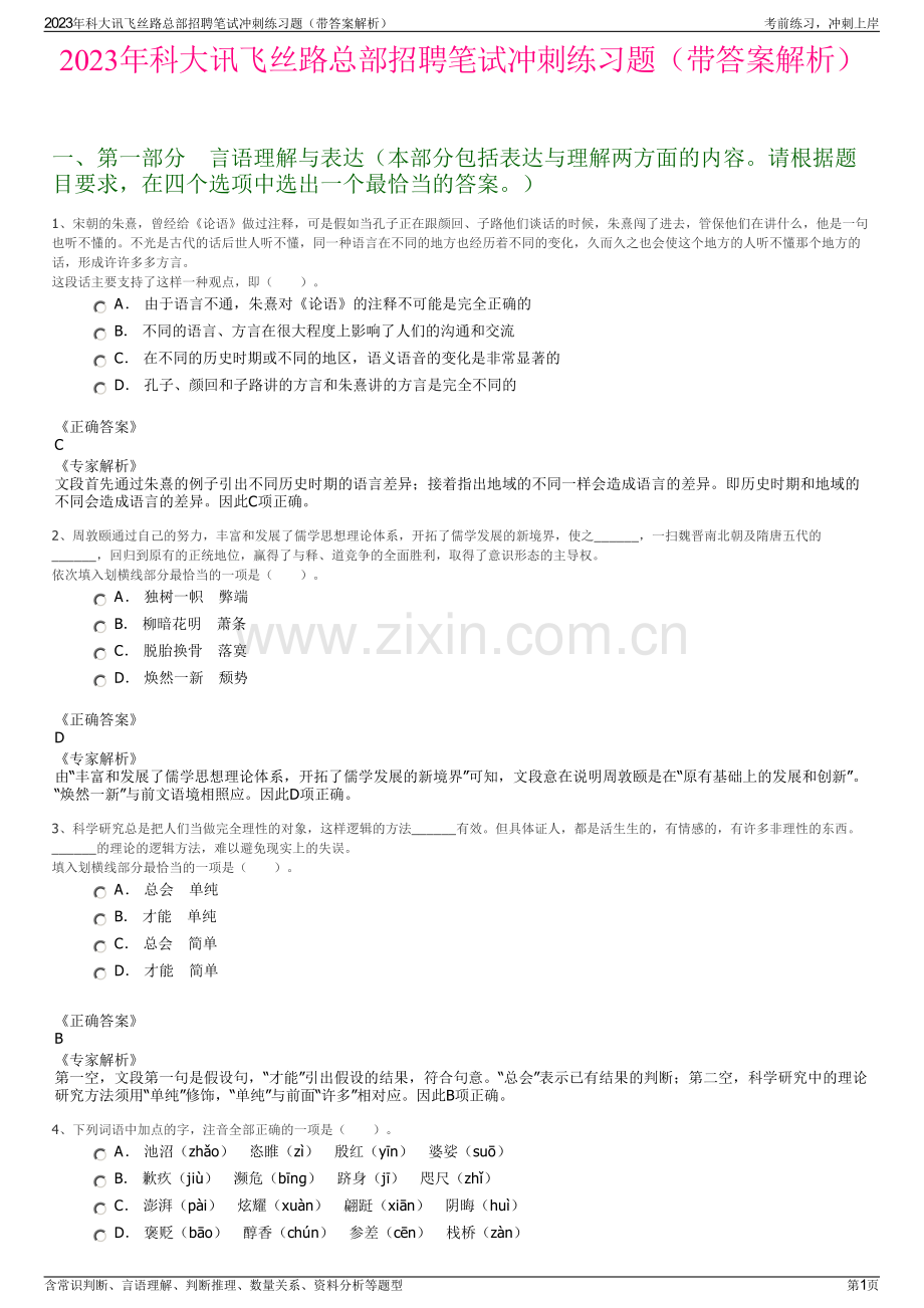 2023年科大讯飞丝路总部招聘笔试冲刺练习题（带答案解析）.pdf_第1页