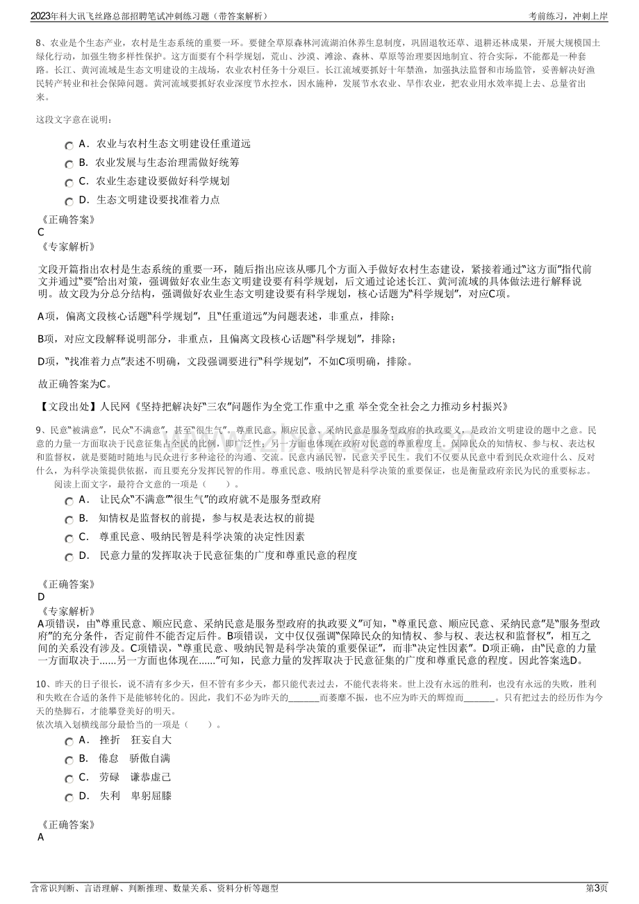 2023年科大讯飞丝路总部招聘笔试冲刺练习题（带答案解析）.pdf_第3页