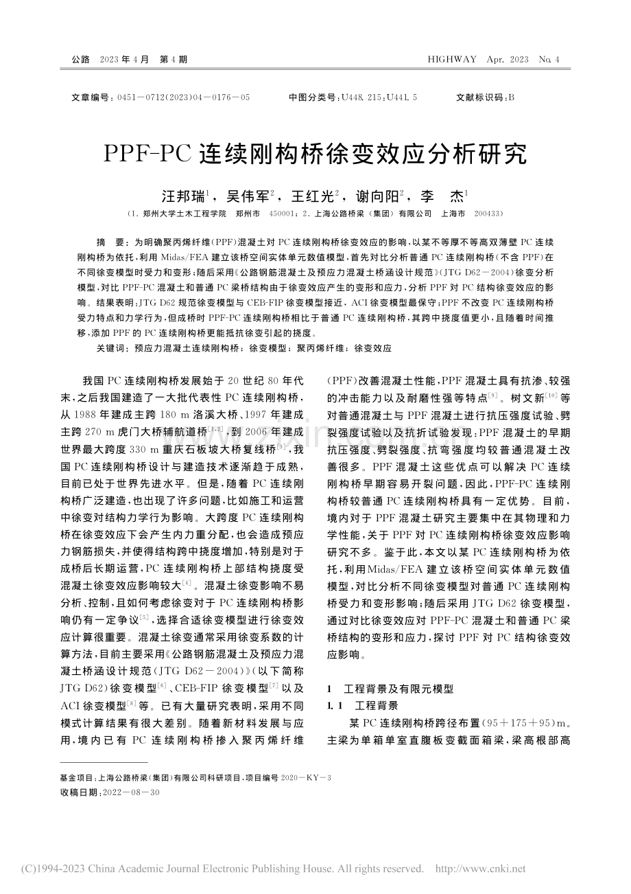 PPF-PC连续刚构桥徐变效应分析研究_汪邦瑞.pdf_第1页