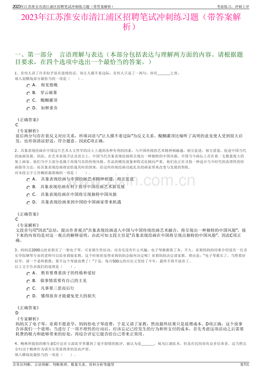 2023年江苏淮安市清江浦区招聘笔试冲刺练习题（带答案解析）.pdf_第1页