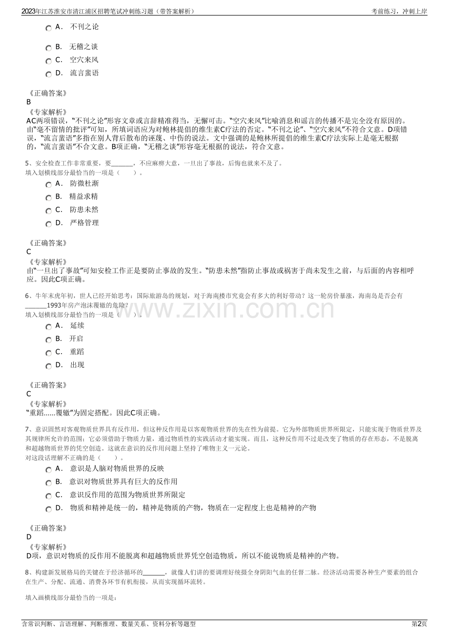 2023年江苏淮安市清江浦区招聘笔试冲刺练习题（带答案解析）.pdf_第2页