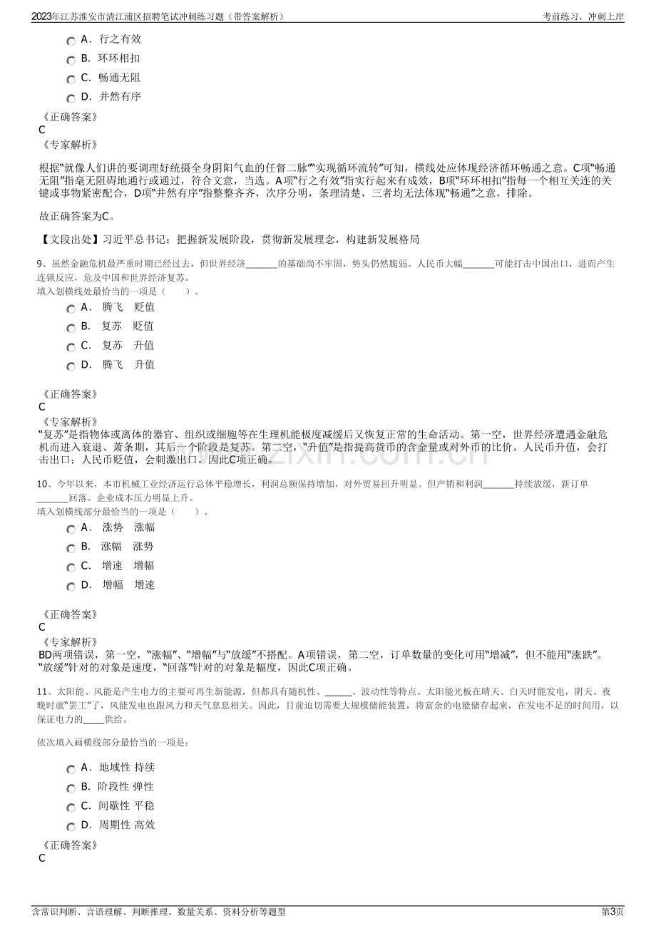 2023年江苏淮安市清江浦区招聘笔试冲刺练习题（带答案解析）.pdf_第3页