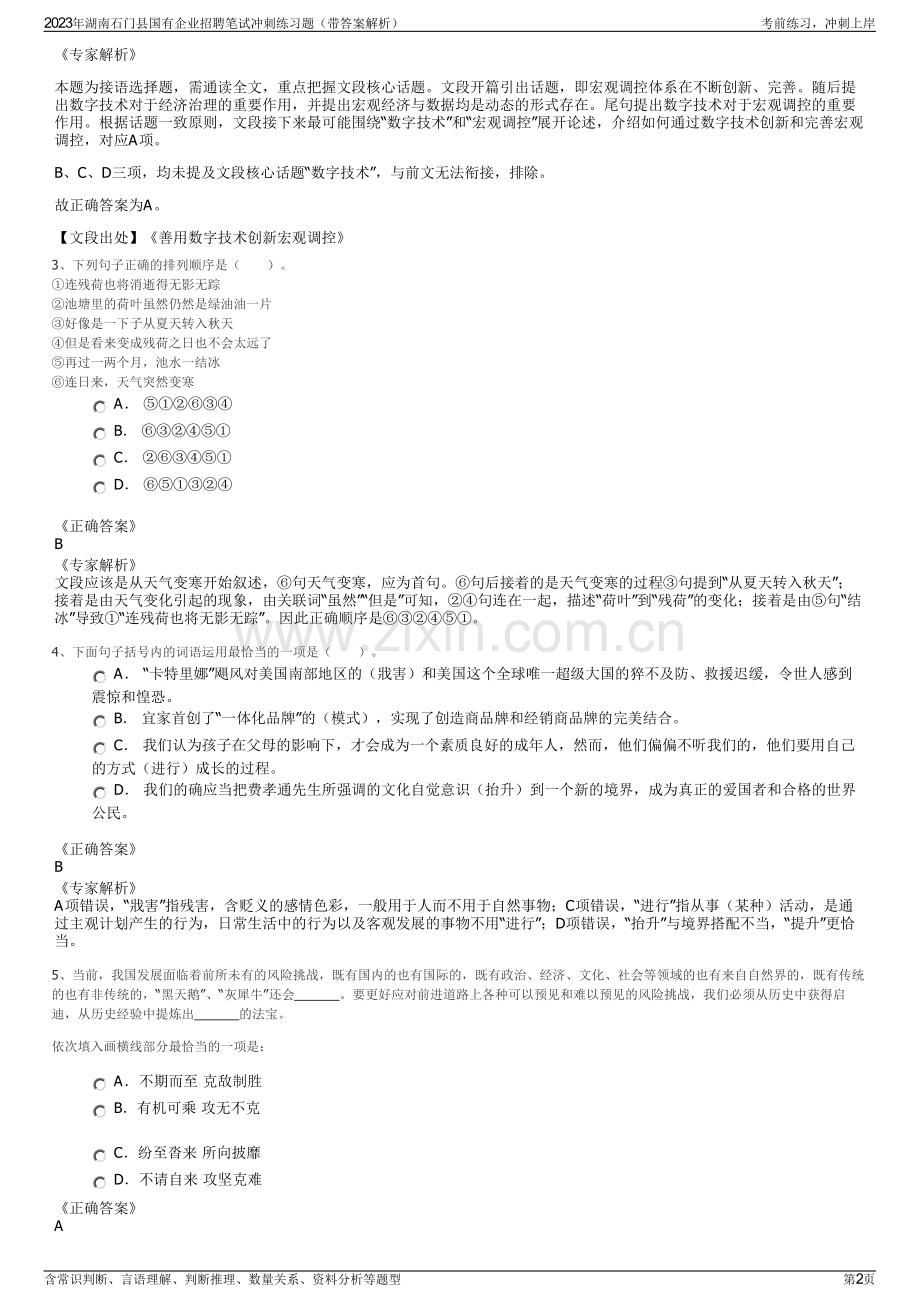 2023年湖南石门县国有企业招聘笔试冲刺练习题（带答案解析）.pdf_第2页