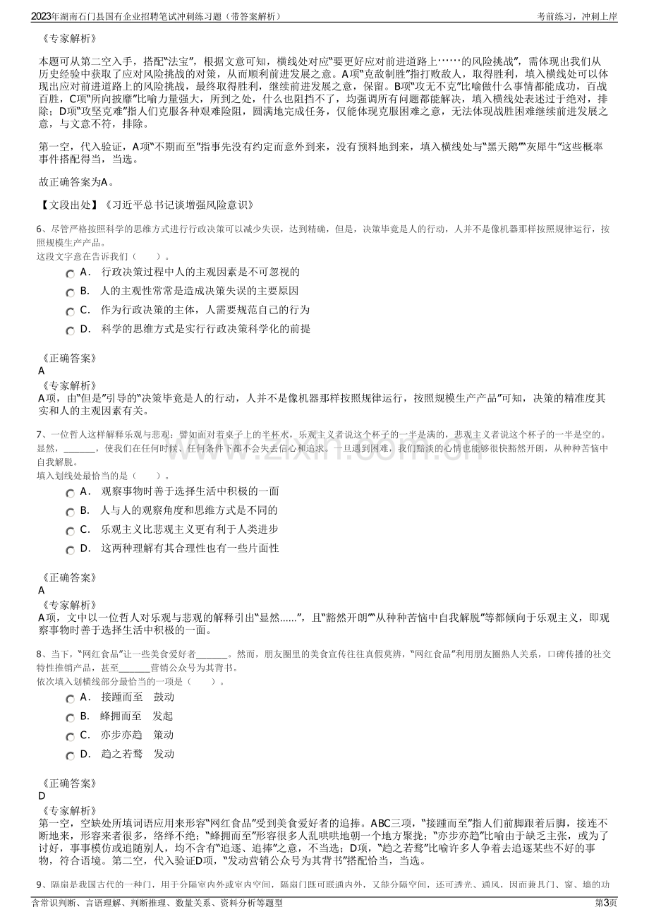 2023年湖南石门县国有企业招聘笔试冲刺练习题（带答案解析）.pdf_第3页