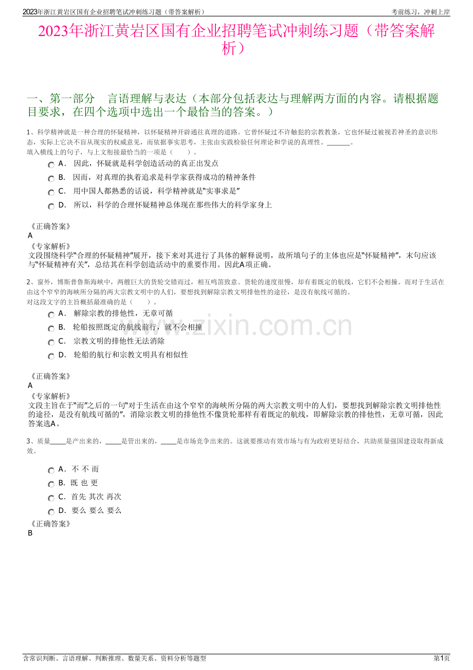 2023年浙江黄岩区国有企业招聘笔试冲刺练习题（带答案解析）.pdf_第1页