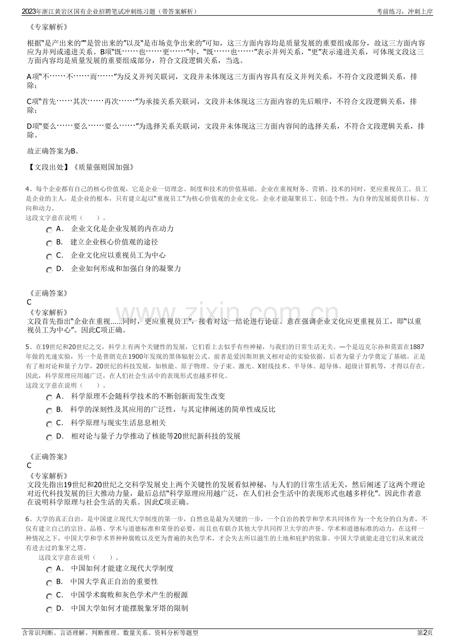 2023年浙江黄岩区国有企业招聘笔试冲刺练习题（带答案解析）.pdf_第2页