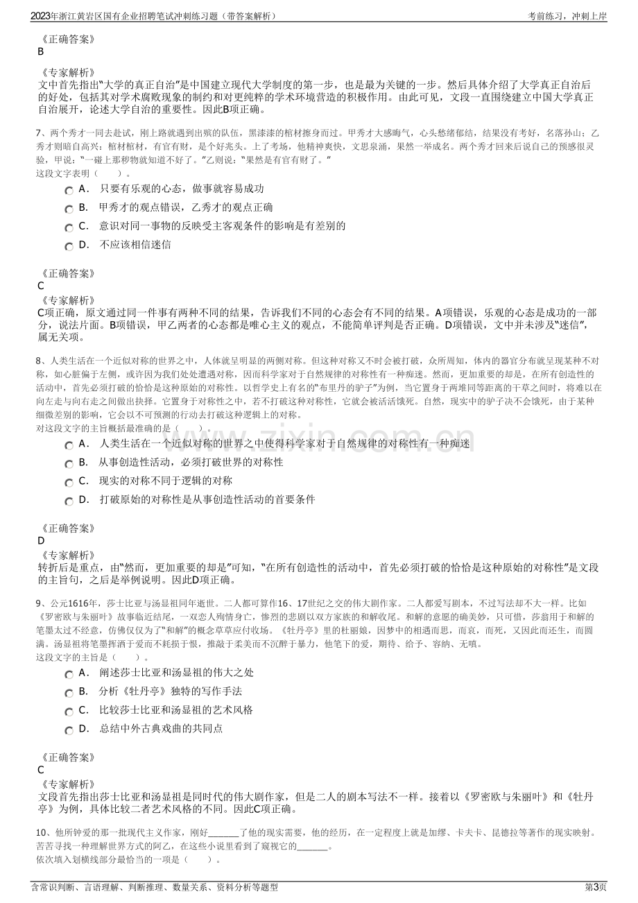 2023年浙江黄岩区国有企业招聘笔试冲刺练习题（带答案解析）.pdf_第3页