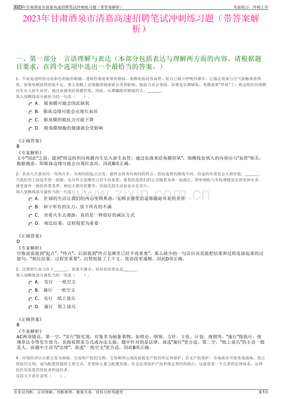 2023年甘肃酒泉市清嘉高速招聘笔试冲刺练习题（带答案解析）.pdf_第1页