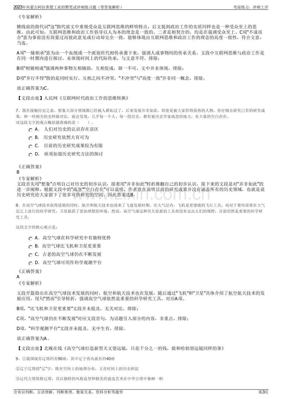 2023年内蒙古阿拉善盟工业招聘笔试冲刺练习题（带答案解析）.pdf_第3页