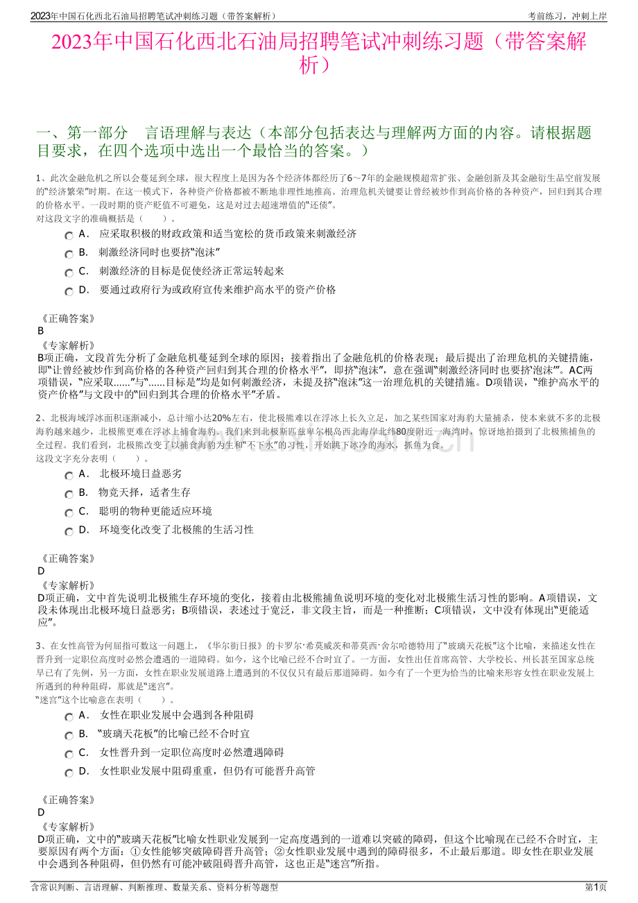 2023年中国石化西北石油局招聘笔试冲刺练习题（带答案解析）.pdf_第1页