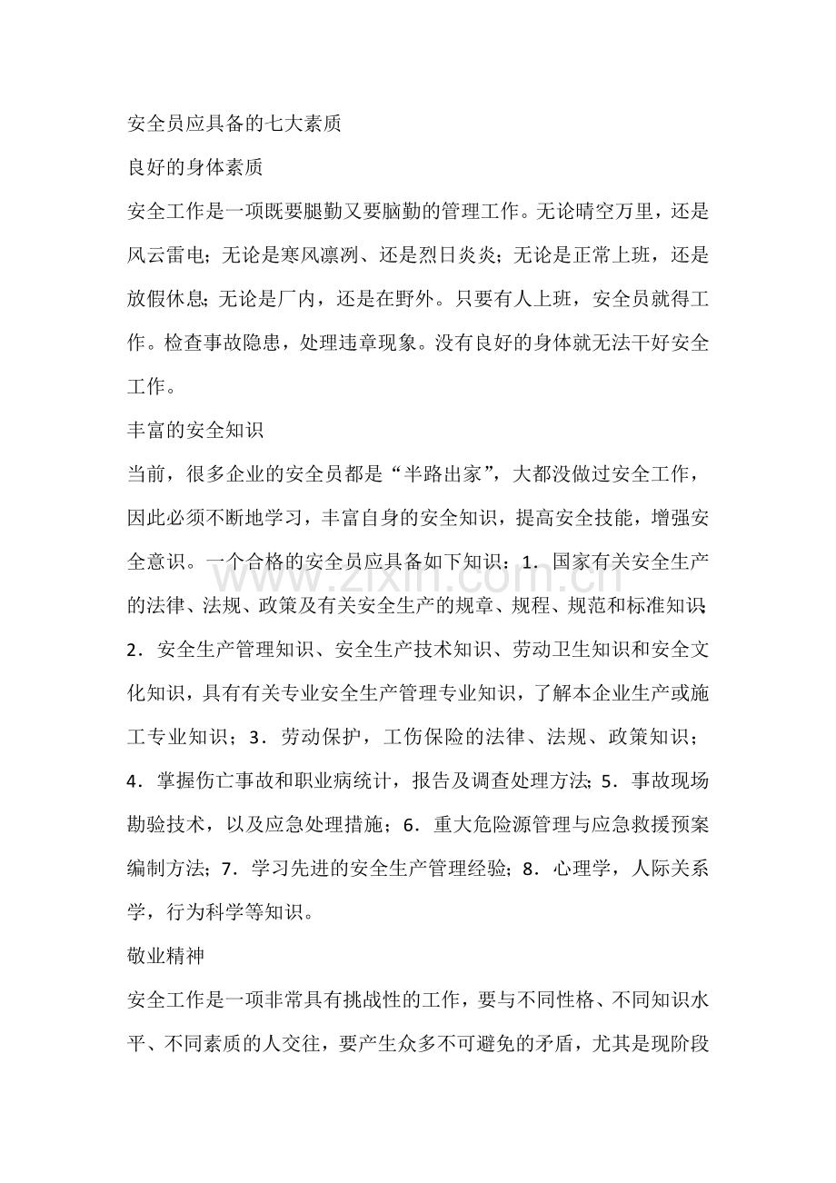 安全员应具备的七大素质.docx_第1页