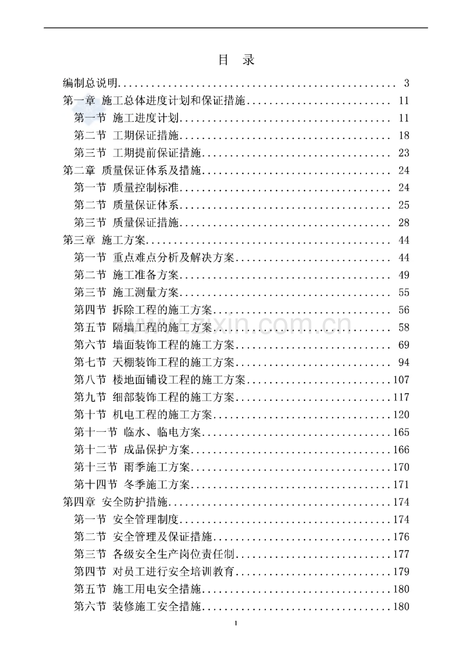 某银行办公楼室内装修施工组织设计.pdf_第1页