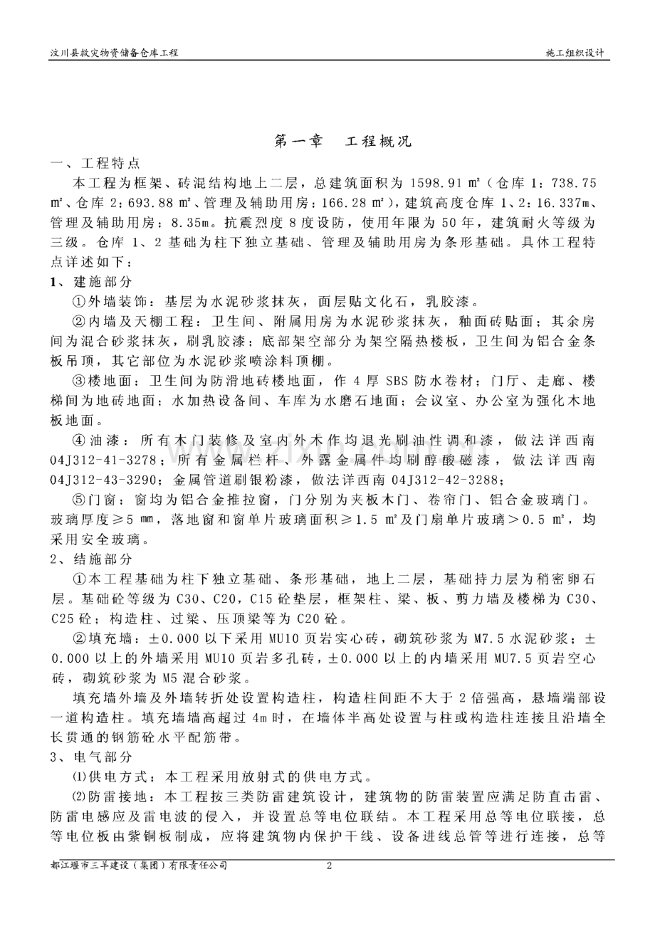 汶川县救灾物资储备仓库工程施工组织设计.pdf_第2页