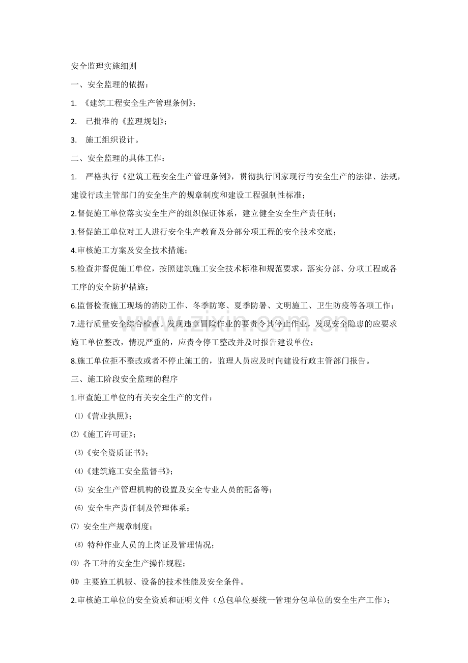 安全监理实施细则.docx_第1页