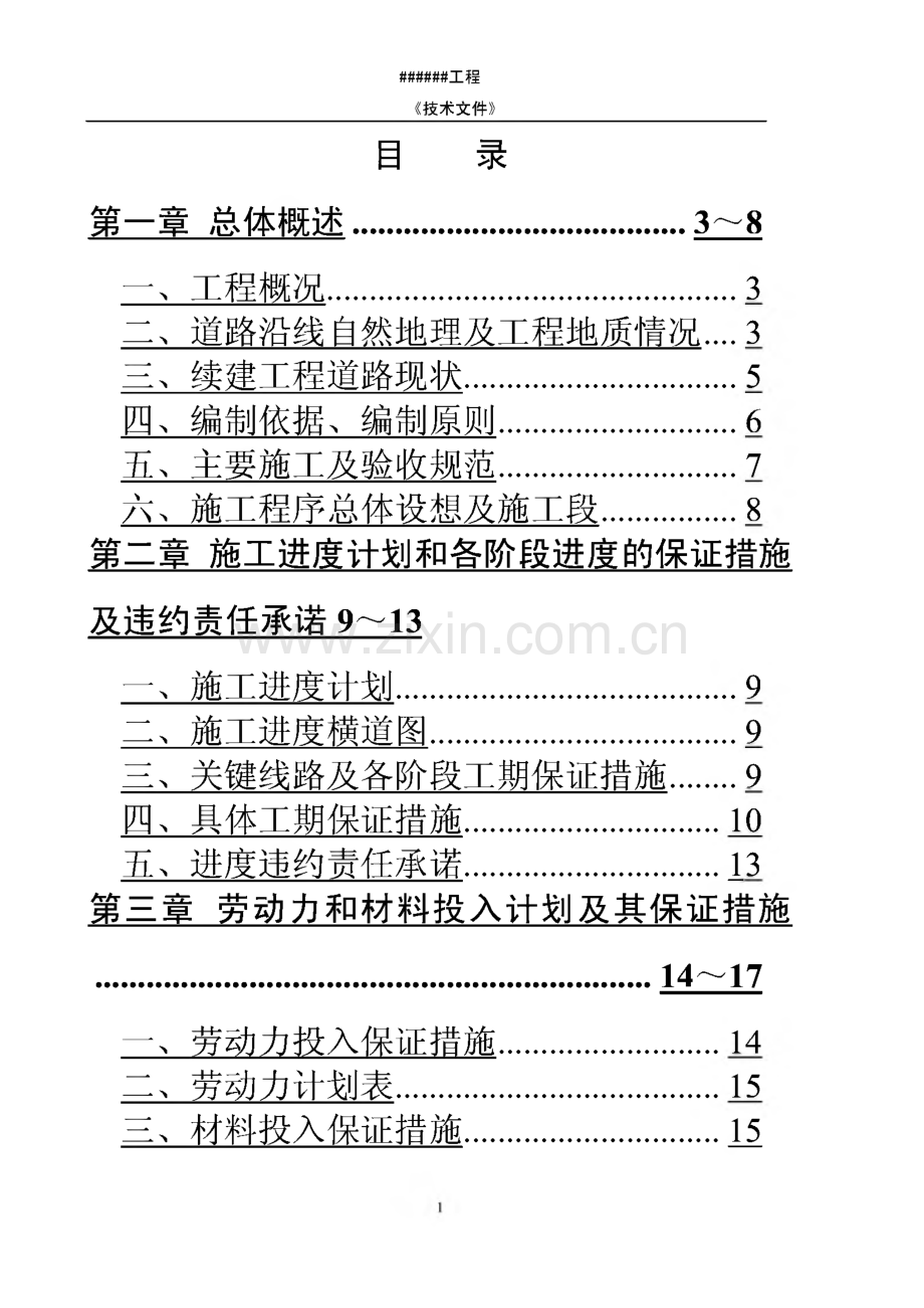 某市政道路工程投标施工组织设计.pdf_第1页