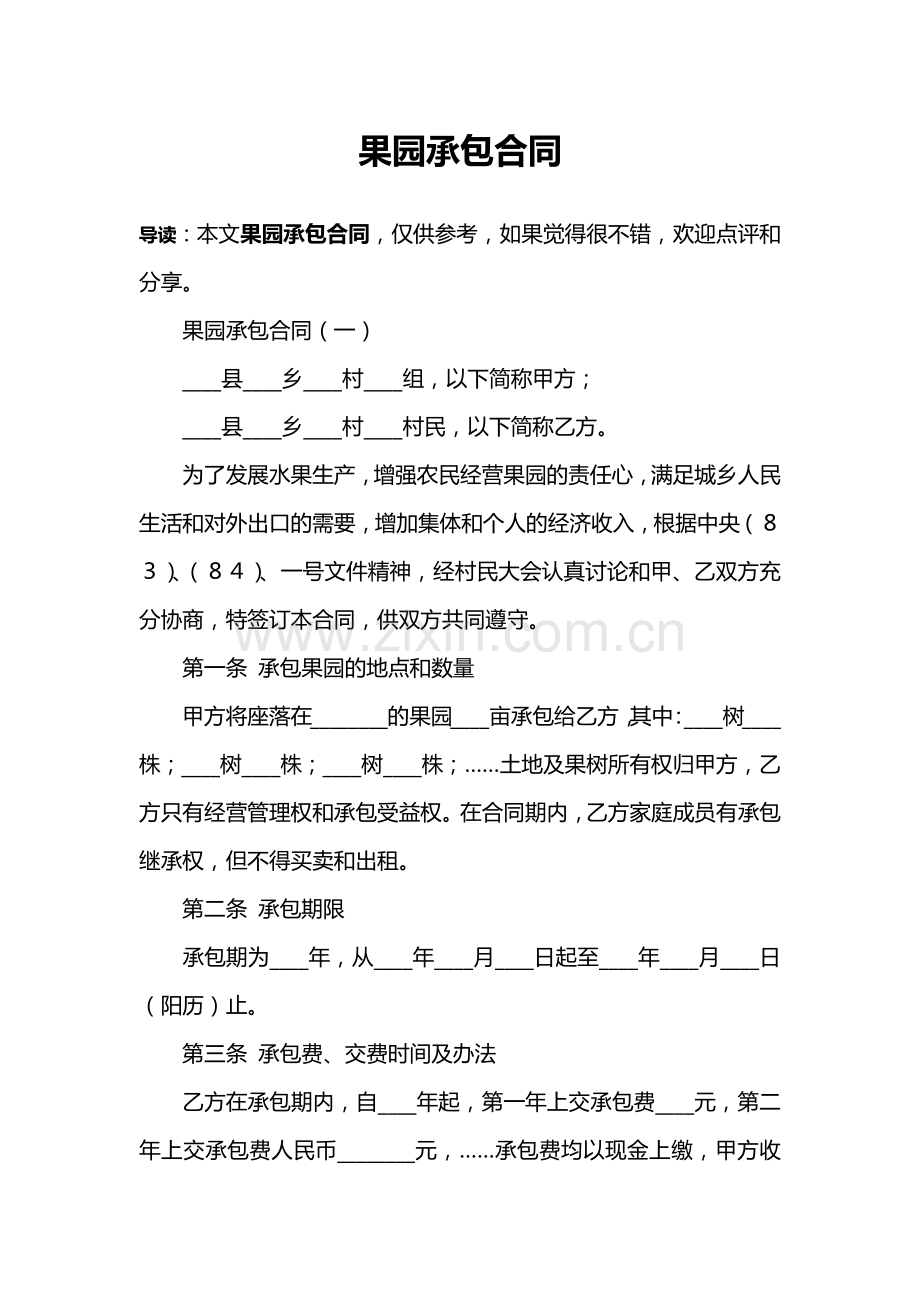 果园承包合同.docx_第1页