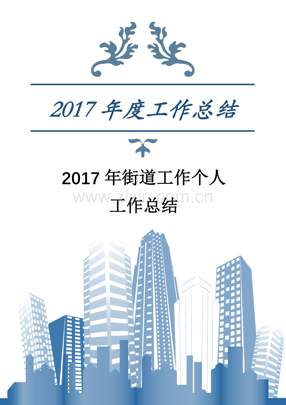 2017年街道工作个人年度总结.docx_第1页