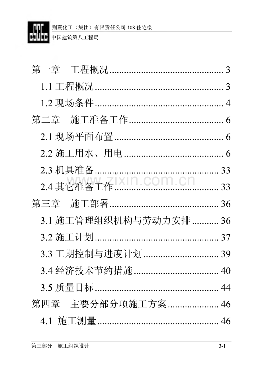 荆襄化工公司住宅楼住宅楼施工组织设计.pdf_第1页