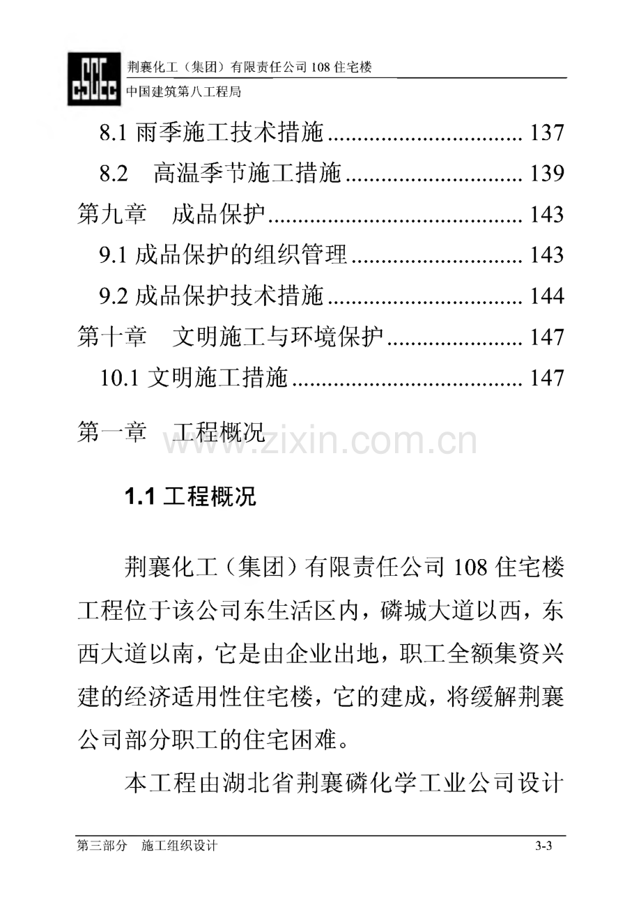 荆襄化工公司住宅楼住宅楼施工组织设计.pdf_第3页