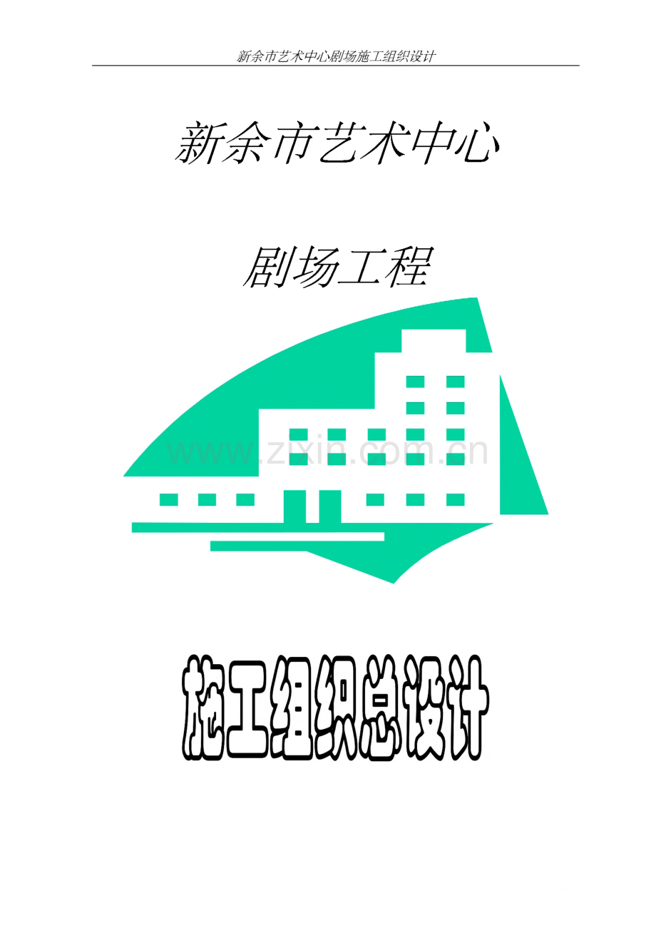 江西南昌新余艺术中心大剧院工程施工组织设计.pdf_第1页