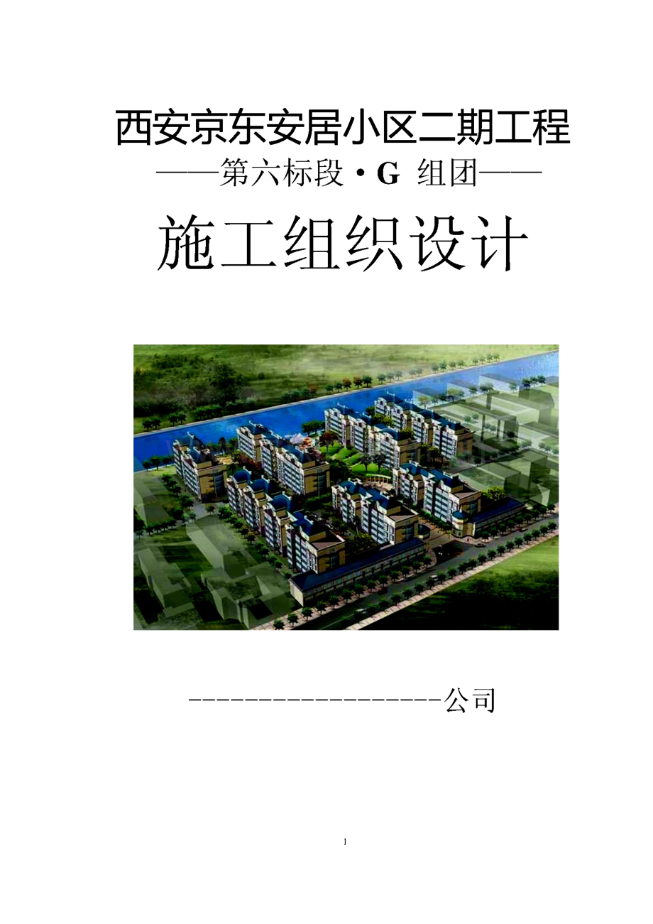 西安京东安居小区二期工程-第六标段G组团施工组织设计.pdf_第1页