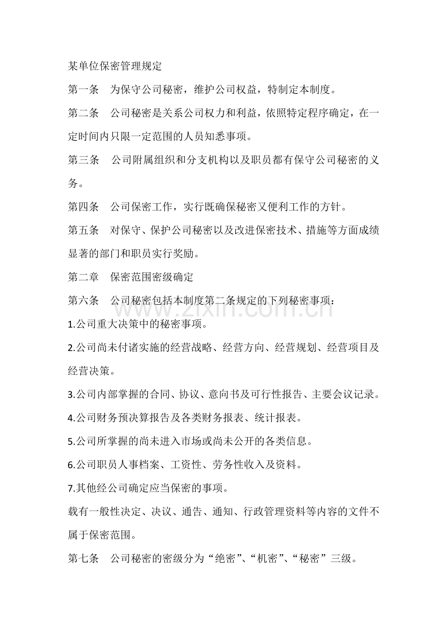 某单位保密管理规定.docx_第1页