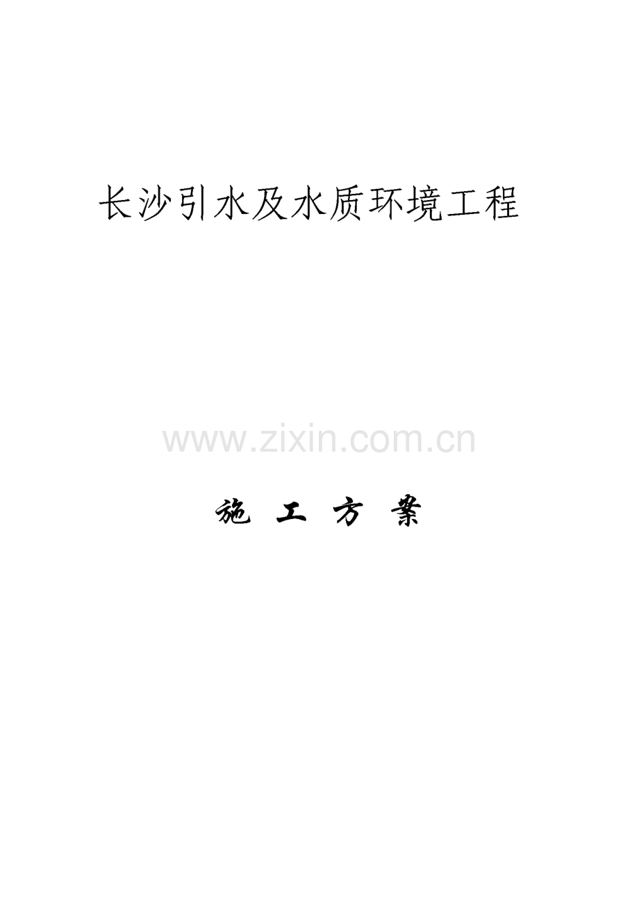 长沙引水及水质环境工程施工组织设计（方案）.pdf_第1页