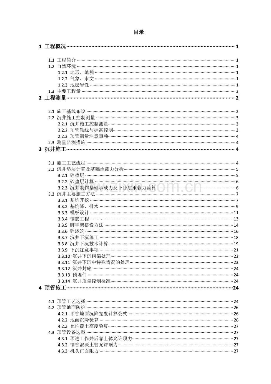 湘潭湘江芙蓉大桥北引线污水管道顶管工程施工方案(施工组织设计).pdf_第2页