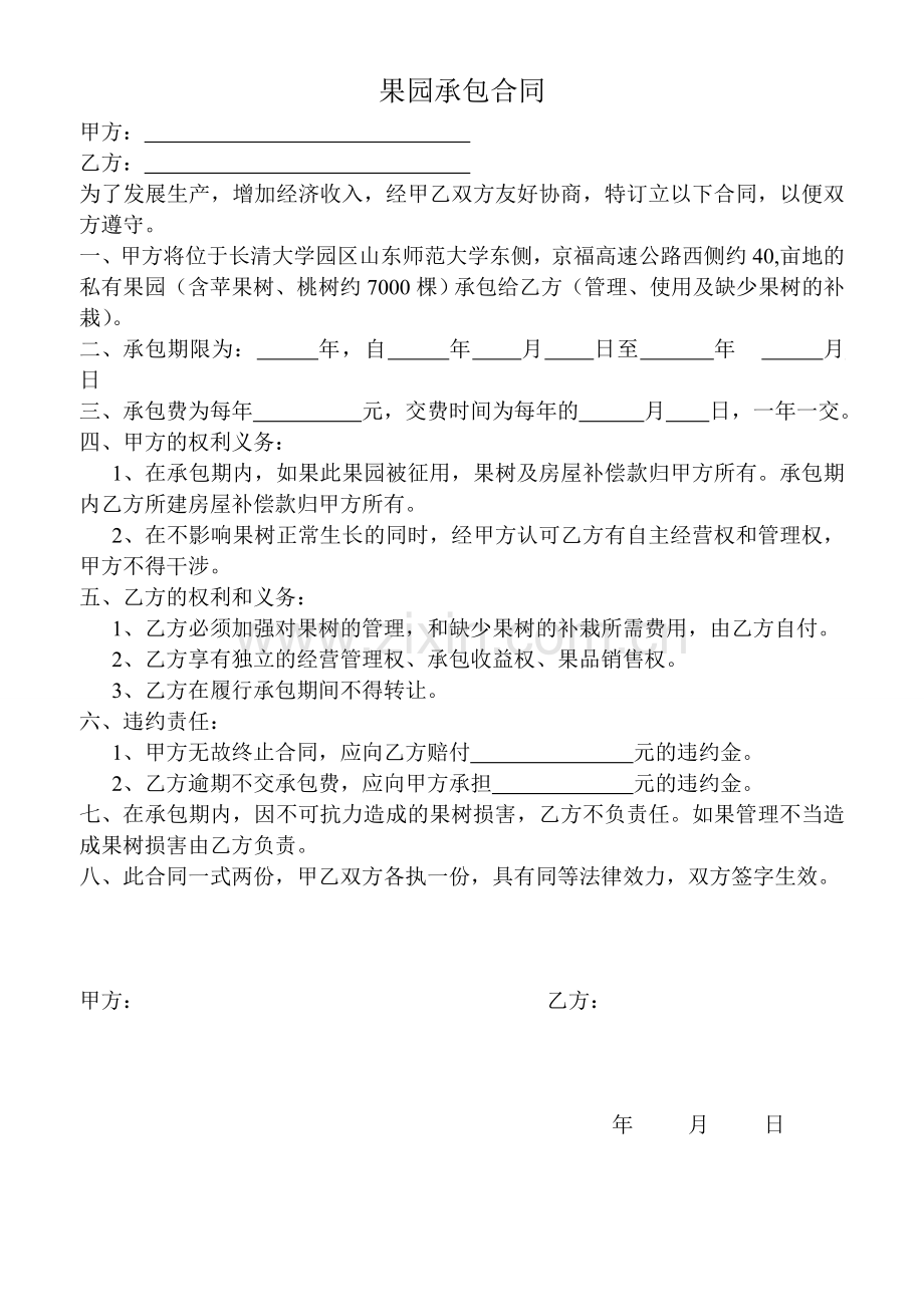 果园承包合同.doc_第1页